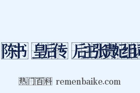 陈书·皇后传·后主张贵妃组词是什么意思的图片